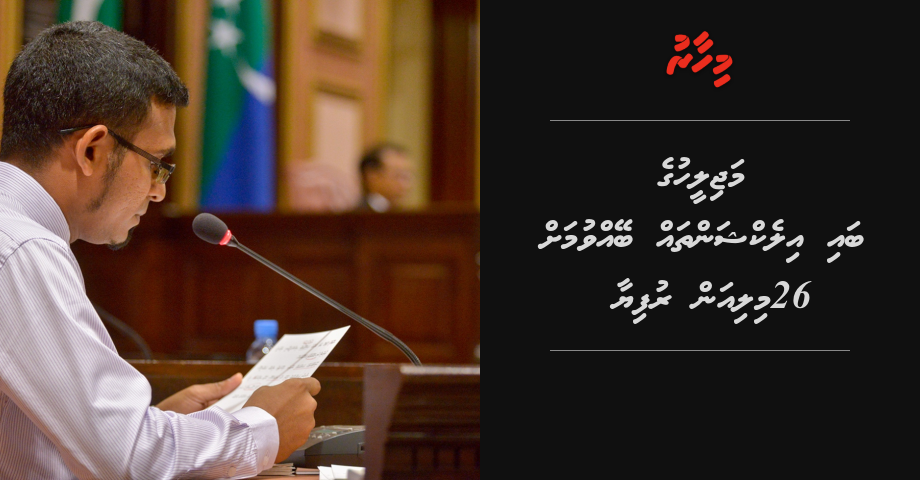 Majileehuge bi election thah beyvumah 26 million rufiya