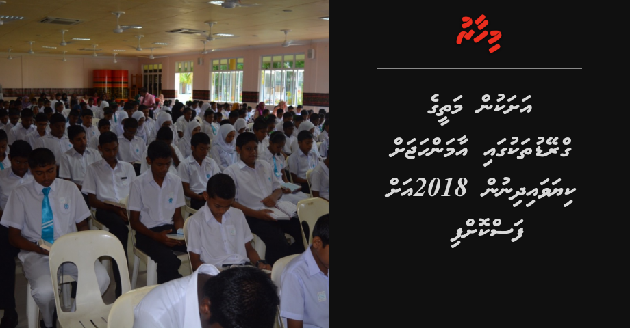 Grade 8 in feshigen mathee grade thakun aa manhajah kiyavaidhinun 2018 vana aharah fas koffi