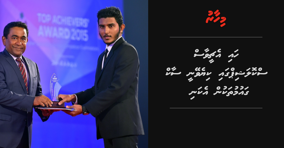 Raees ge scholarship gai SAARC gaumuthakun ekani kiyevey gothah badhalu koffi