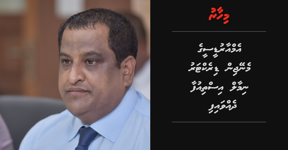 BREAKING: MRDC ge Managing Director Nimal isthiufaa dhevvaifi