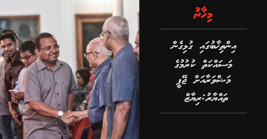 Gulhigen masakkai kurumuge mashvaraa ah JP thayyaru: Riyaz