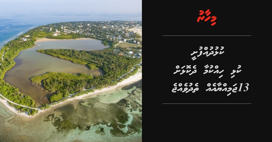 Kulhudhuffushi kulhi hikkumaa dhekolhah 13 jamiyyaa eh thedhuvejje