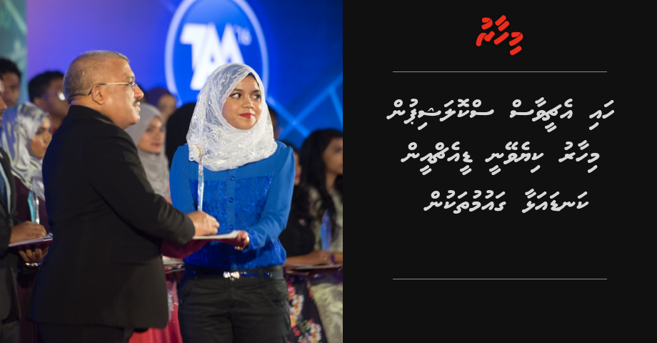 High achievers scholarship in mihaaruu kiyeveynee DHE in kandaalhaa gaumu thakun
