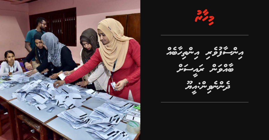 Insaafuveri inthihaabeh baavan raees ah dhennevin: EU