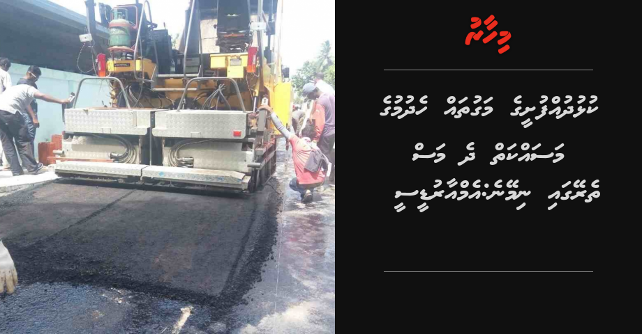 Kulhudhuffusheege maguthah hedhumuge masakkai 2 mas thereygai nimeyne: MRDC