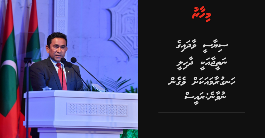 Siyaasee vaadhaverikan dhaahilee hanguraama akah vegen nuvaane: Raees