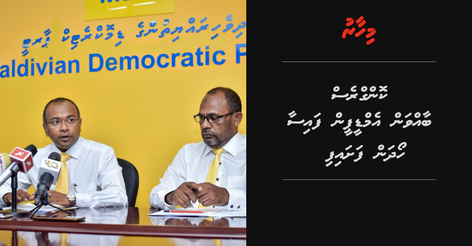 Congress baavan MDP in faisaa hoadhan fashaifi
