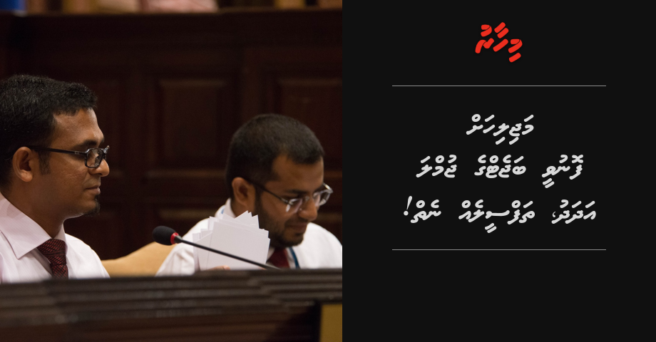 Majilihah fonuvee budget ge jumla adhadhu, thafseeleh neiy!
