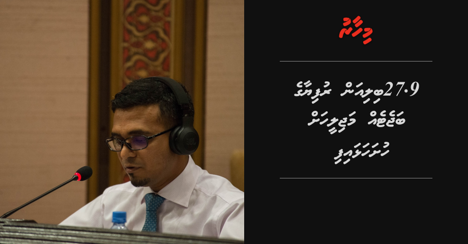 27.9 Billion rufiya ge budget eh majileehah hushahalhaifi