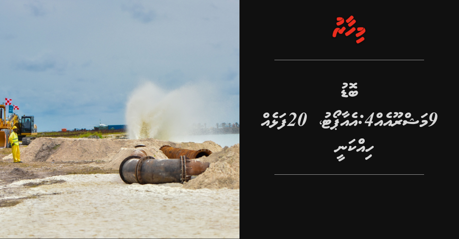 Bodu 9 Mashrooueh: 4 Airport, 20 falhu hikkumah mi faharu ves budget gai himanaifi