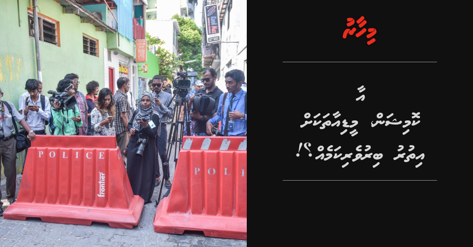 REPORT: Aa commission, Media thakah ithuru biruverikameh?!