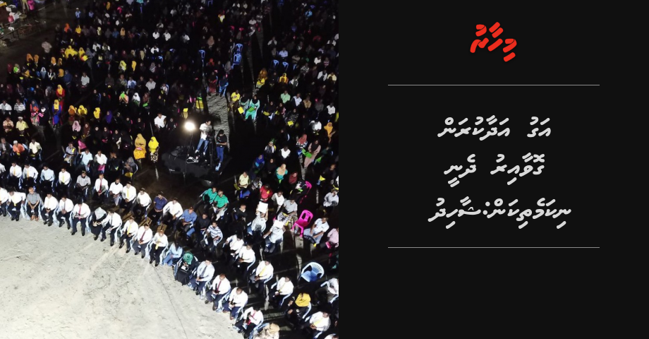 Ihusaan theri kamuge agu adhaakuran govaairu huvadhoo rayyithunnah dhenee nikamethikan: Shahid