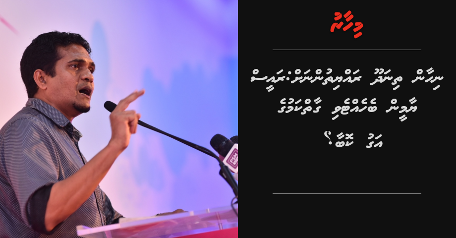 Nihan Thinadhoo rayyithunnah: Raees Yameen behettevi gaai kamuge agu kobaa?