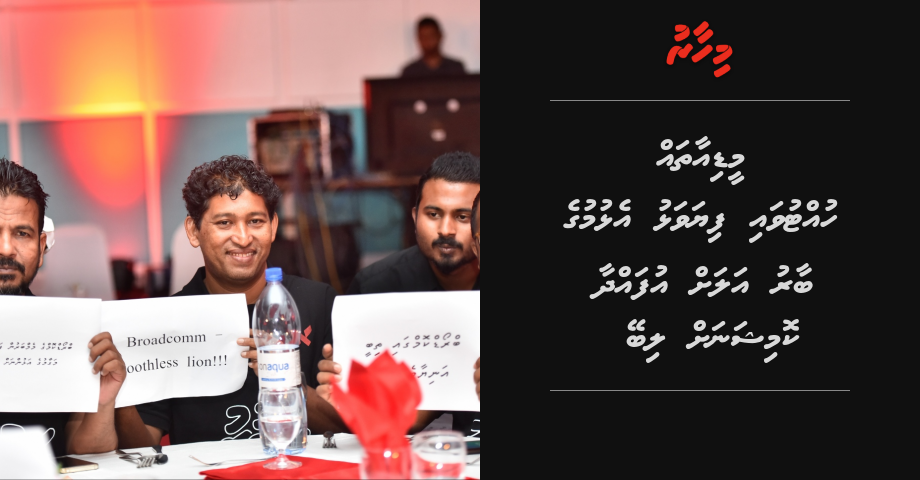 Media thah huttuva fiyavalhu elhumuge baaru alah ufahdhaa commissionah libey