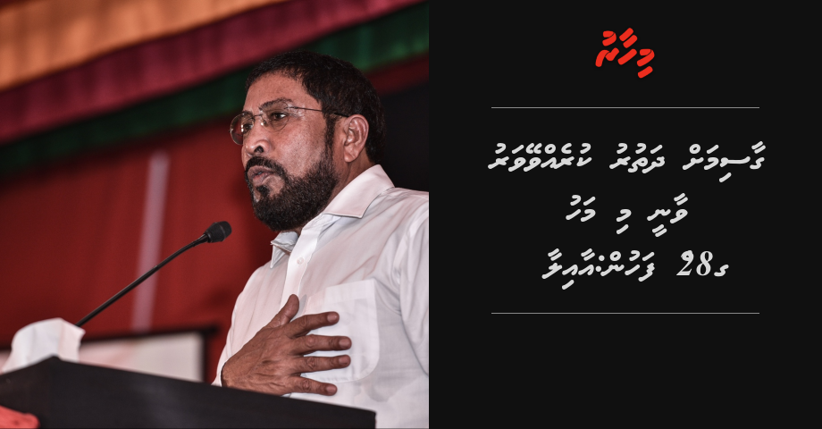 Gasim ah dhathuru kureveyvaru vaanee mi mahu 28 ge fahun: Aailaa