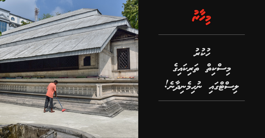 Goathi thereygai thaneh imaaraiy koffi nama Hukuru Miskiy, tharikaige list gai nuhimenidhaane kamuge biru