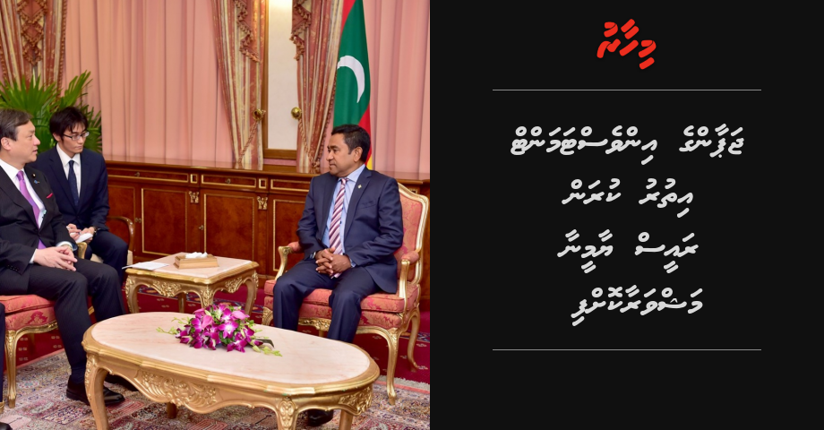 Japan ge investment ithuru kuran Raees Yameen aa mashvaraa koffi