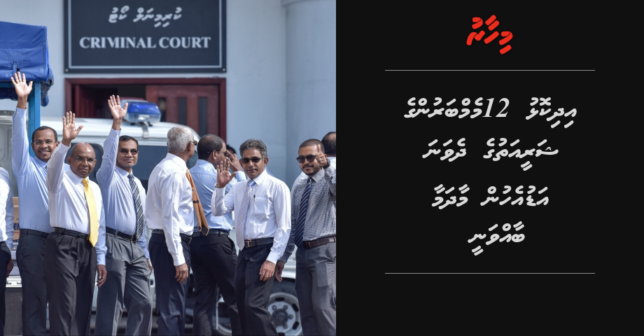 Idhikolhu 12 memberun ge shareeaiy maadhamaa baavvanee