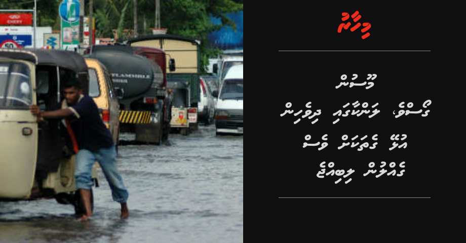 Moosun goas ve Lanka gai dhivehin ulhey gethakah ves gellun libijje