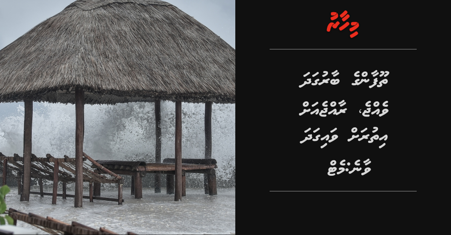 Thoofaan ge baarugadha vejje, Raajje ah ithurah vai gadha vaane: MET
