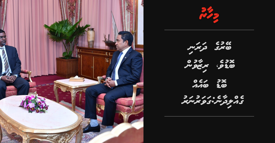 Beyru dharani boduve, reserve in bodu baeh gellidhaane: Governor