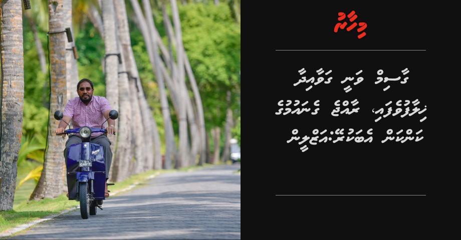 Gasim vanee gavaidhaa khilaafu vefai, raajje genaumuge kankan eba kurey: Azleen