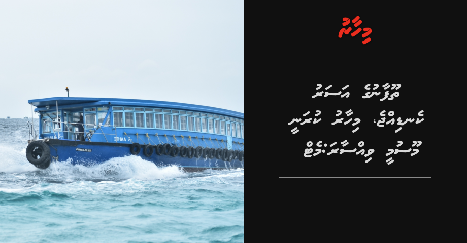 Thoofaanuge asaru kendijje, mihaaru kuranee moosumee vissaara: MET