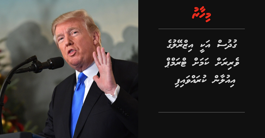 Gudhus akee Israel ge veri rah kamah Trump iulaan kuravvaifi