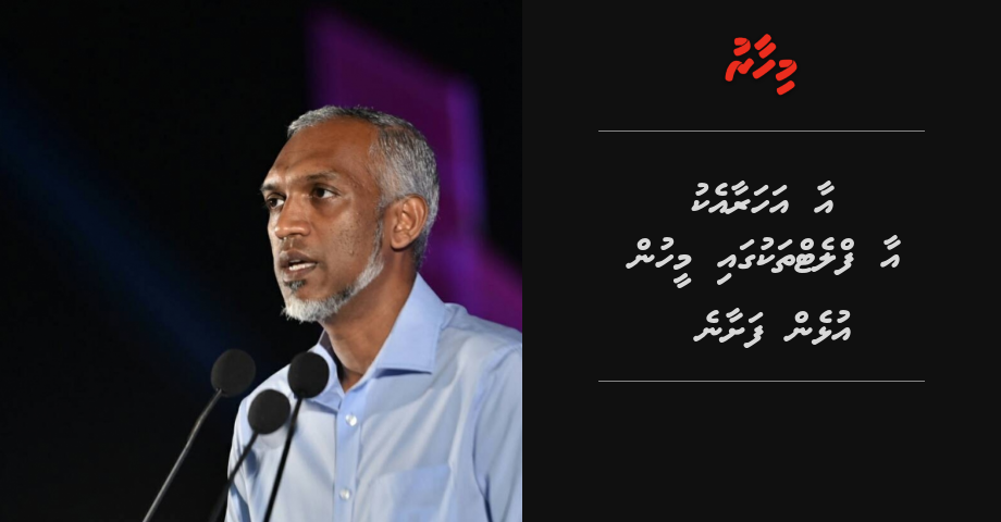 Hulhumale ge aa flat thakugai dhiraasee aa aharu feshen vaairah meehun dhiriulhen fashaane: Muizzu