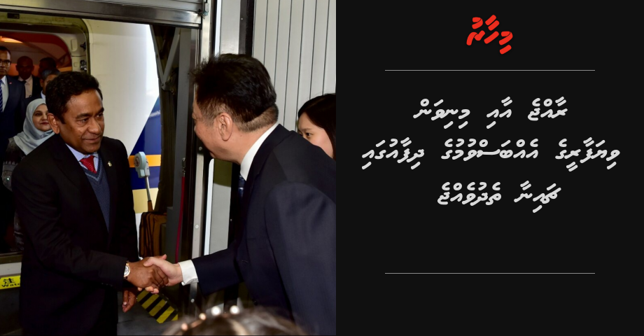 Raajje aai minivan viyafaareege ebbasvumuge dhifaaugai China thedhuvejje