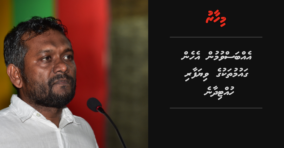 China aa eku ebbasvun gaaimukurumun ehen gaumuthakaa eu kuraa viyafaari hutteyne: MP Fayyaz