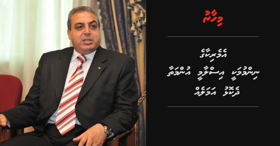 America ge nimmumakee mulhi Islamee ummathaa dhekkolhah elhi fiyavalhe: Palestine safeeru