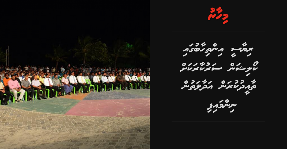 Riyaasee Inthihaabu gai coalition sarukaarakah thaaeedhu kuran Adhaalath in nimmaifi