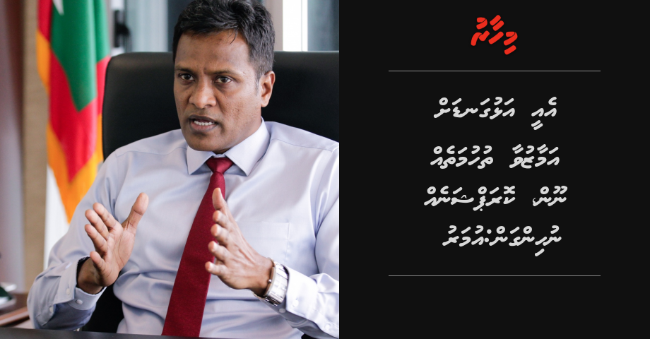 Ei alhugandah amaazuvaa thuhumatheh noon, corruption eh nuhingan: Umar