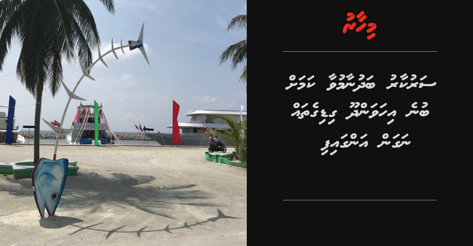 Sarukaaru badhunaamu vaa kamah bune Ihavandhoo gai huri gidigethah nagan angaifi