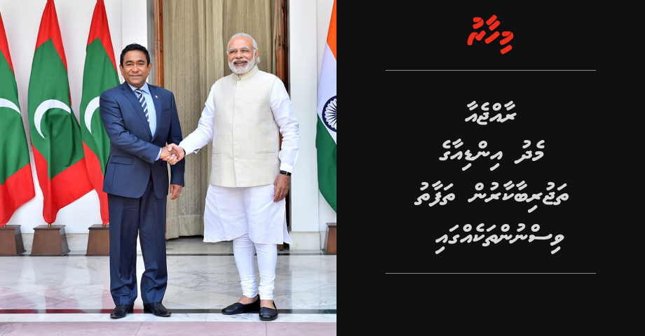 REPORT: Rajje aa medhu India ge thajuribaakaarun thafaathu visnunthakehgai