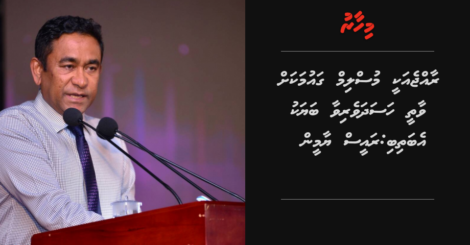 Raajje akee muslim gaumakah vaathee hasadhaverivaa bayaku ebathibi: Raees Yameen