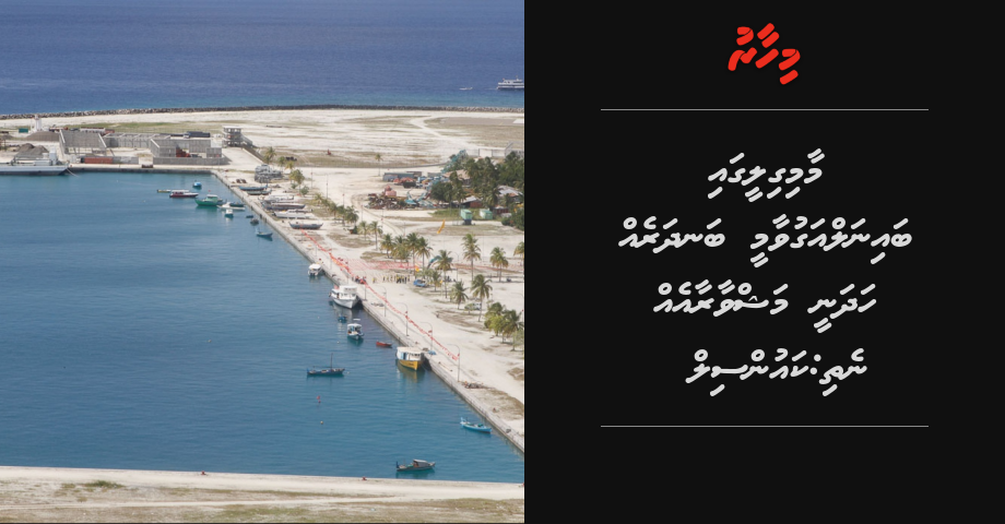 Maamigileega bainalaguvaamee bandhareh hadhanee mashvara eh nethi: Council