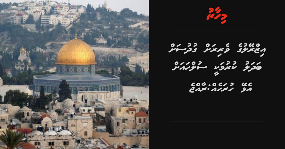 Israel ge verirah gudhus ah badhalu kurumakee sulha ah elhey huraheh: Raajje