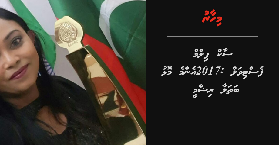 SAARC ge emme molhu bathalaage magaam Rishmy ah