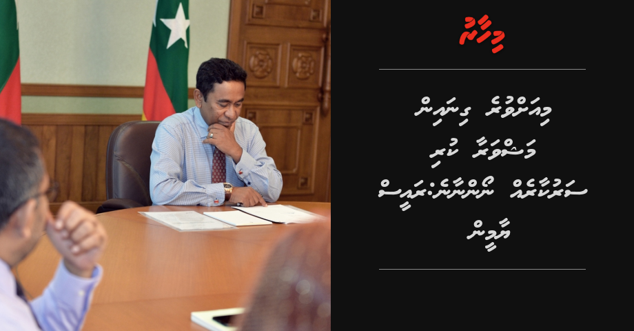 Miahvure ginain mashvaraa kuri sarukaareh noannaane: Raees yameen