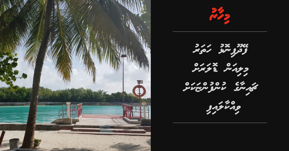 Feydhoofinolhu USD4 million ah China ge kunfunyakah vikkaalaifi