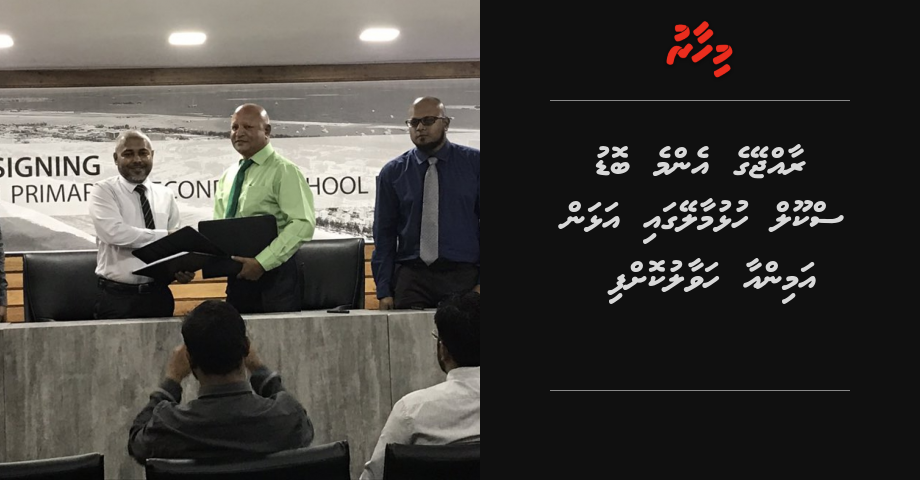 Mulhin aa concept akah raajjeyge emme bodu school alhan Amin ah havaalu koffi