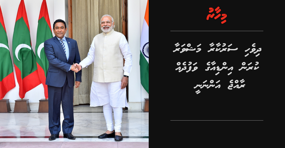 Dhuvehi sarukaaraa mashvaraa kuran India ge vafudheh Raajje annanee