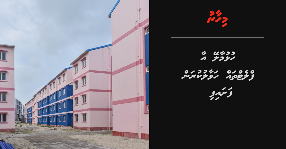 Hulhumale aa flat thah havaalu kuran fashaifi