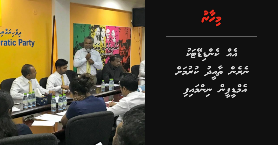 Eh candidate aku neren thaaeedhu kurumah MDP in nimmaifi