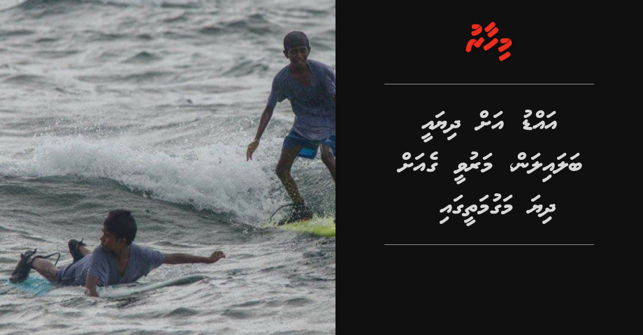 Addu ah dhiyaee balaialan, Maruvee ge ah dhiya magumatheegai