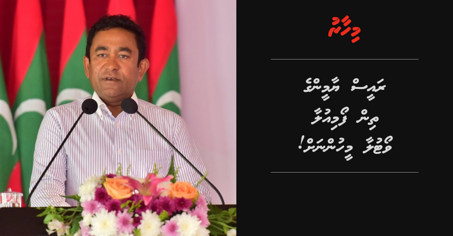Raees Yamin ge thin formula eh, vote laa meehunnah!