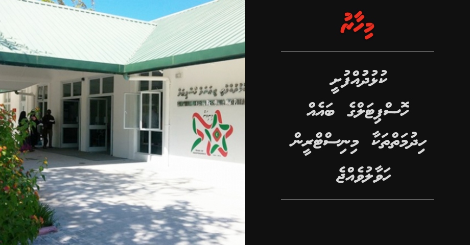 Kulhudhuffushi Hospital ge baeh hidhumaiythakaa ministry in havaalu vejje