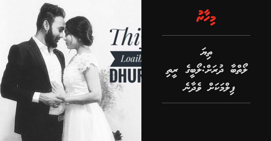 Thiya Loaybaa Dhurah: Reethi loabeege filmakah vedhaane